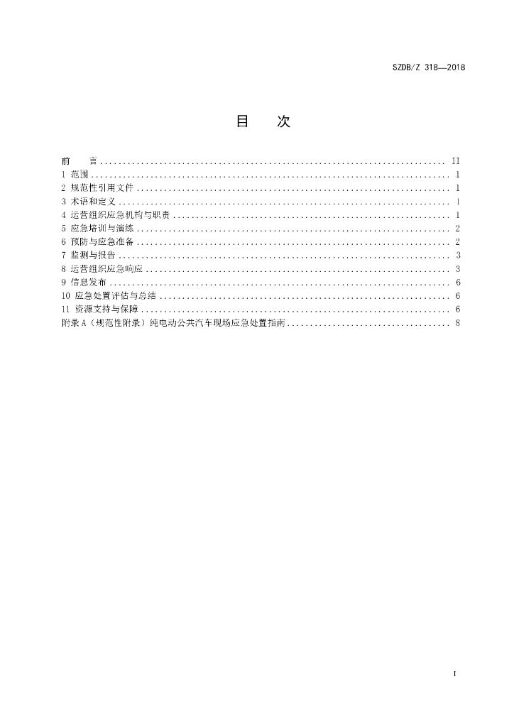 SZDB/Z 318-2018 标准预览