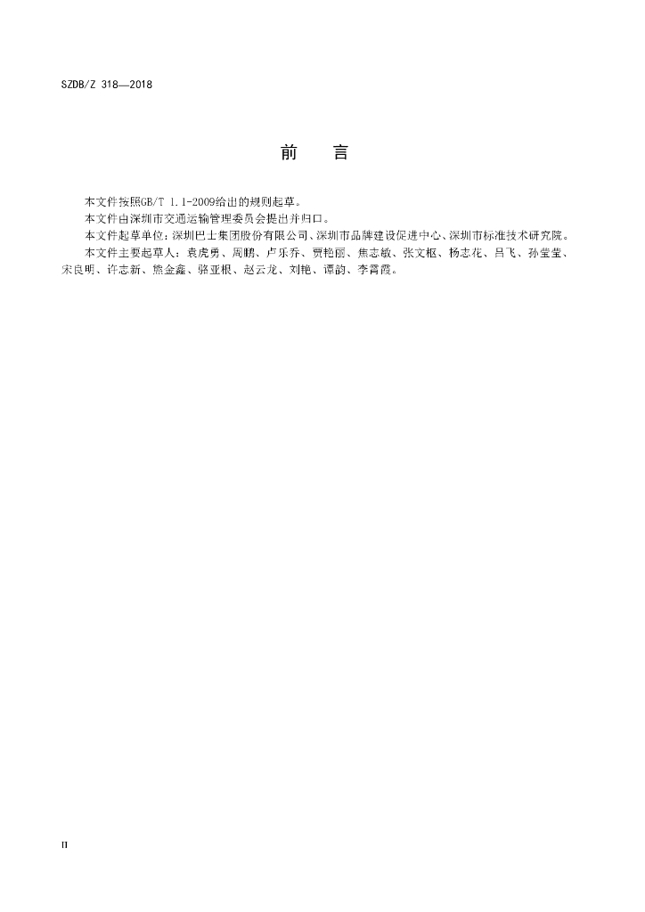 SZDB/Z 318-2018 标准预览