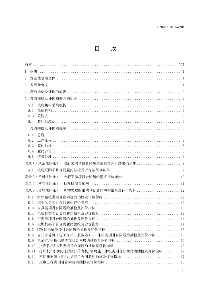 SZDB/Z 319-2018 标准预览