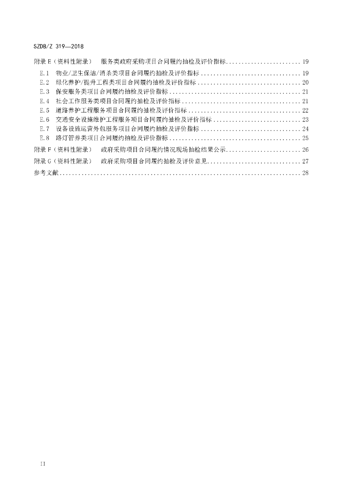 SZDB/Z 319-2018 标准预览