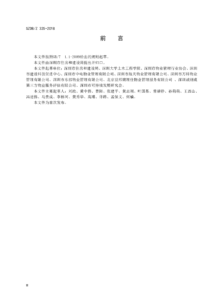 SZDB/Z 325-2018 标准预览