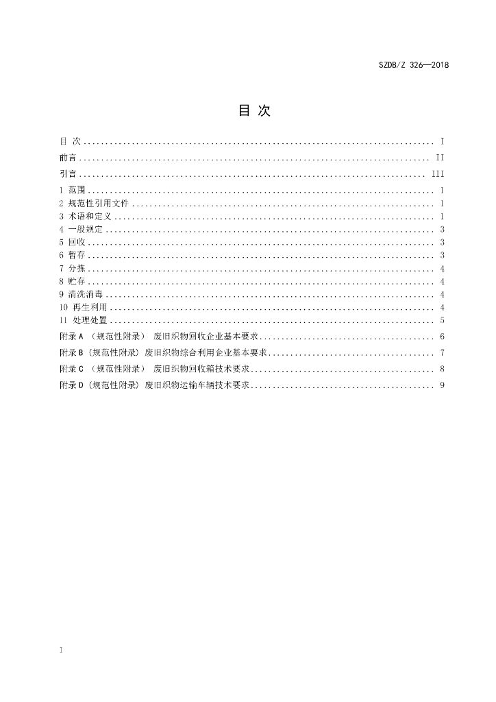 SZDB/Z 326-2018 标准预览