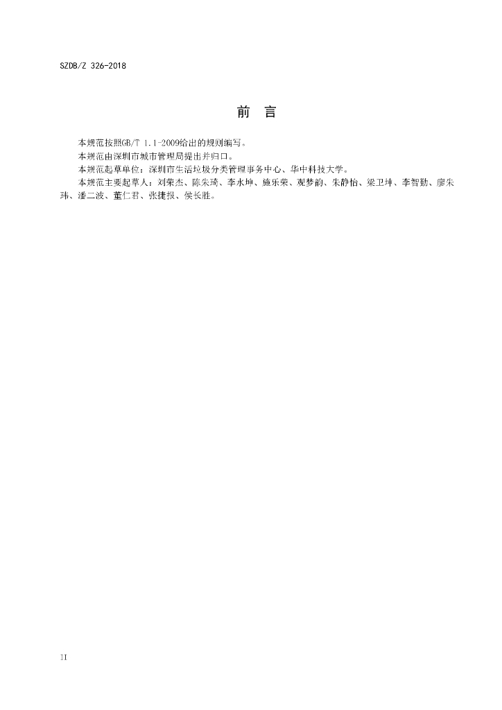 SZDB/Z 326-2018 标准预览