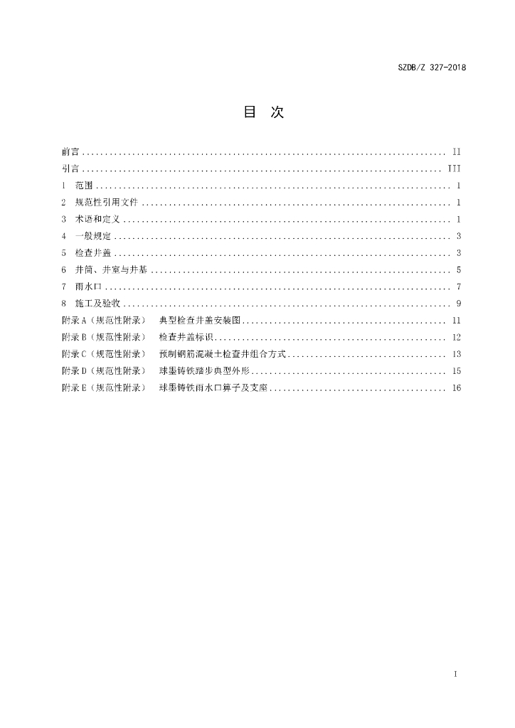 SZDB/Z 327-2018 标准预览