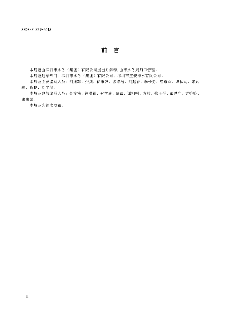 SZDB/Z 327-2018 标准预览