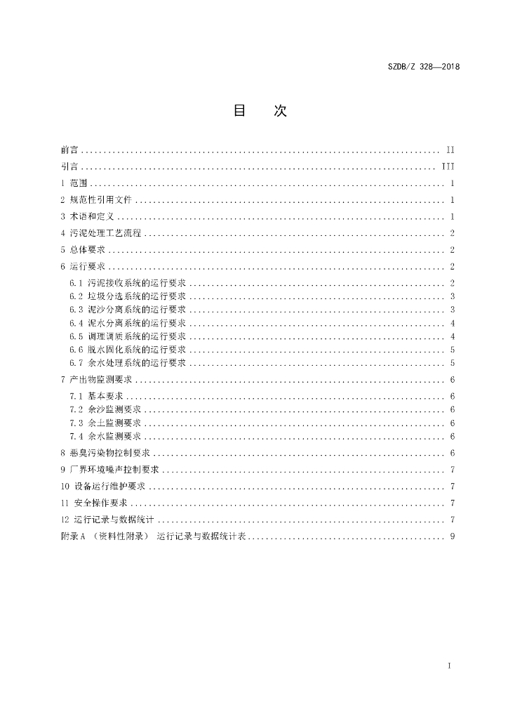 SZDB/Z 328-2018 标准预览