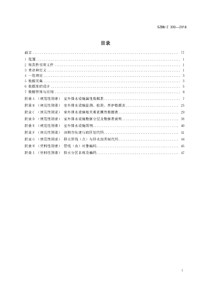 SZDB/Z 330-2018 标准预览
