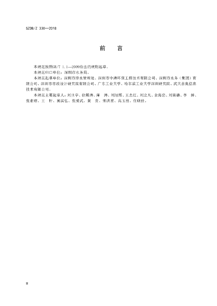 SZDB/Z 330-2018 标准预览