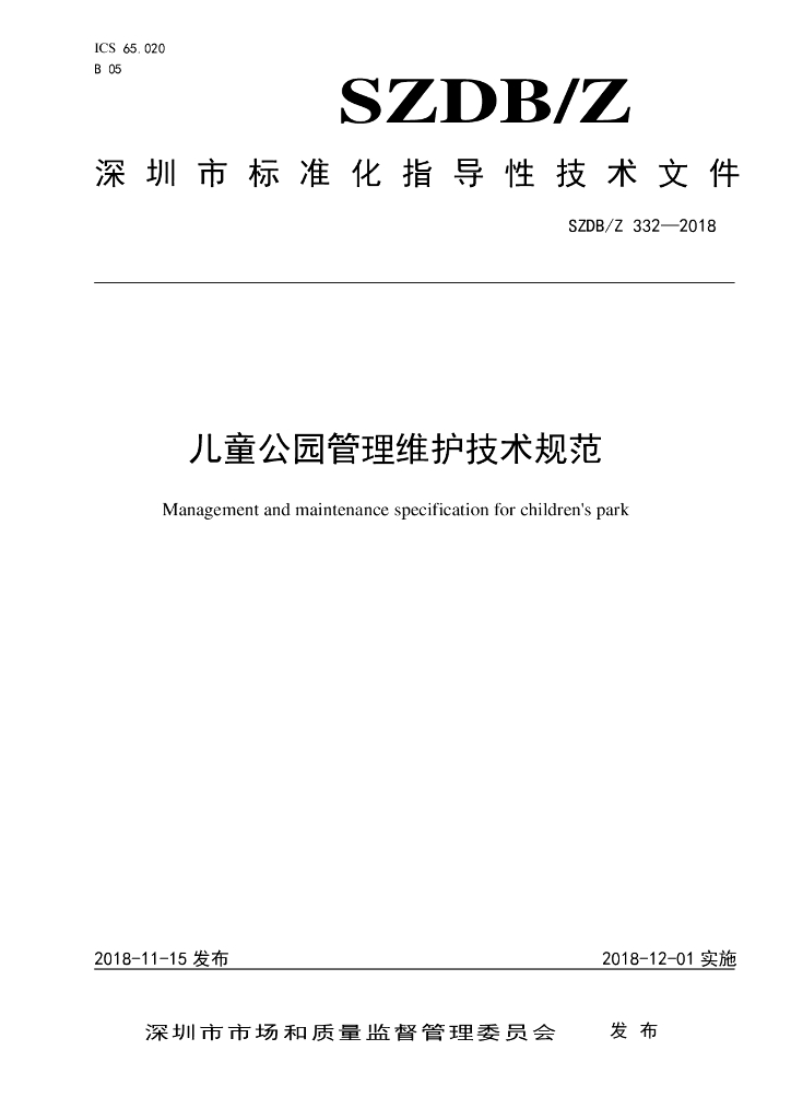 SZDB/Z 332-2018 标准预览