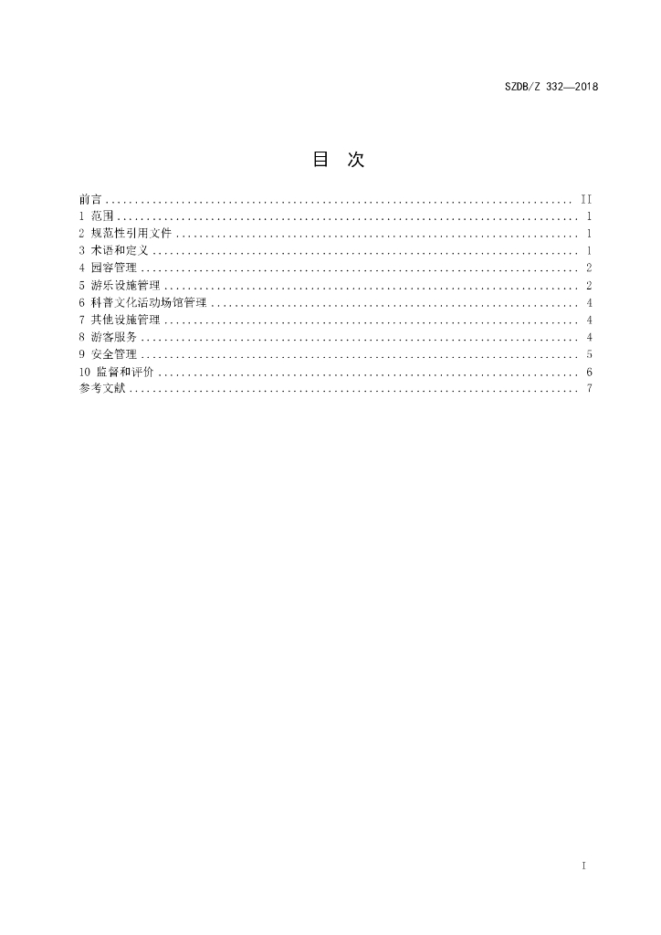 SZDB/Z 332-2018 标准预览