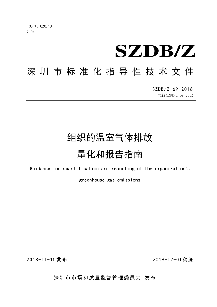 SZDB/Z 69-2018 标准预览