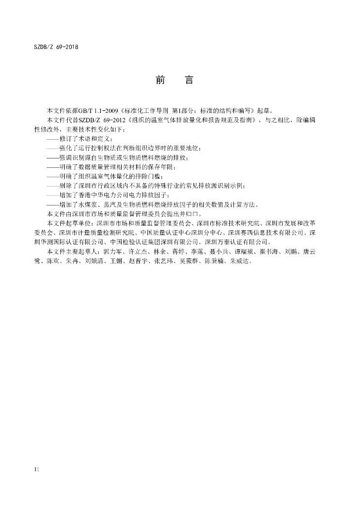 SZDB/Z 69-2018 标准预览