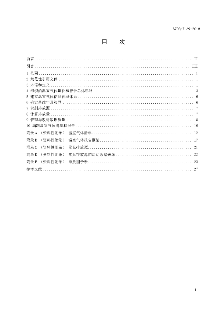 SZDB/Z 69-2018 标准预览