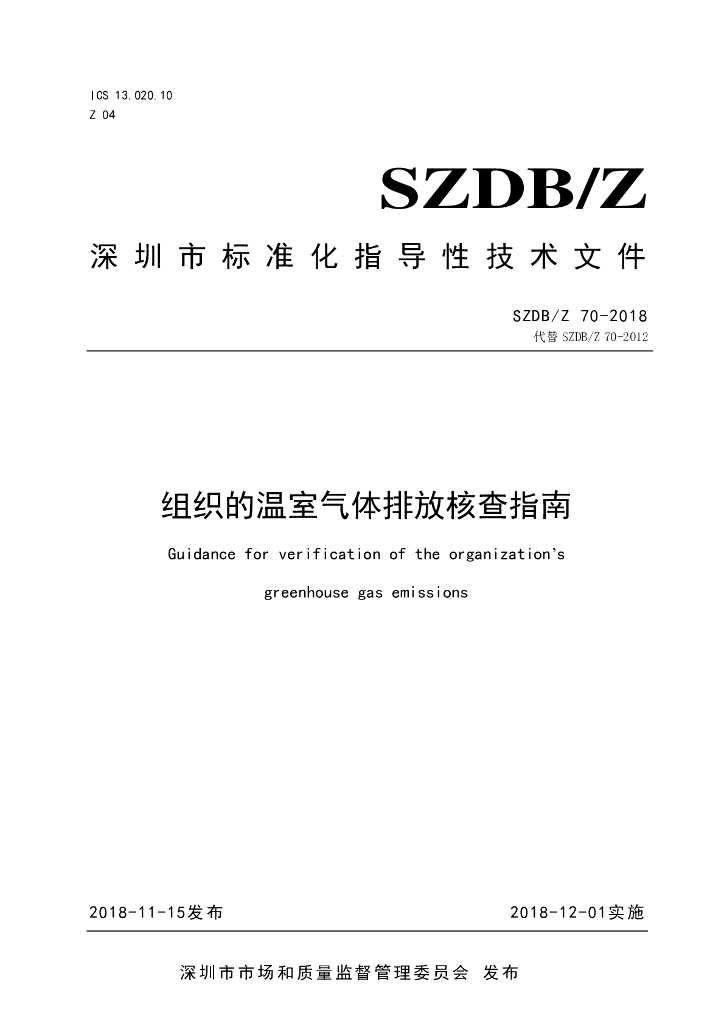 SZDB/Z 70-2018 标准预览