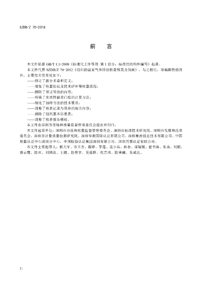 SZDB/Z 70-2018 标准预览