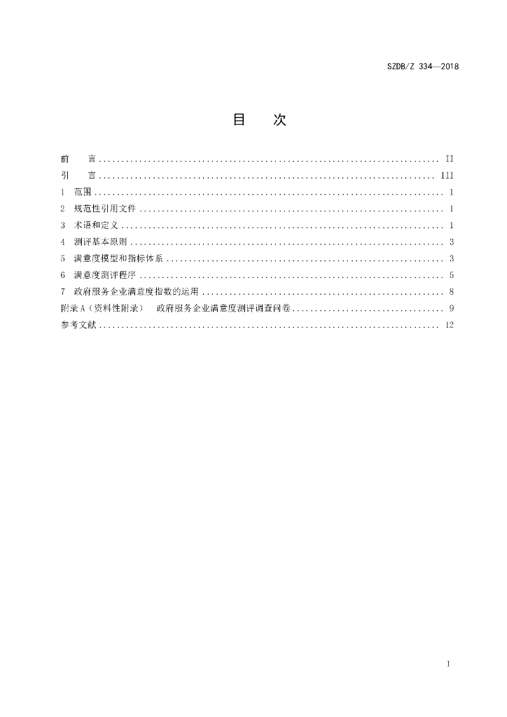 SZDB/Z 334-2018 标准预览