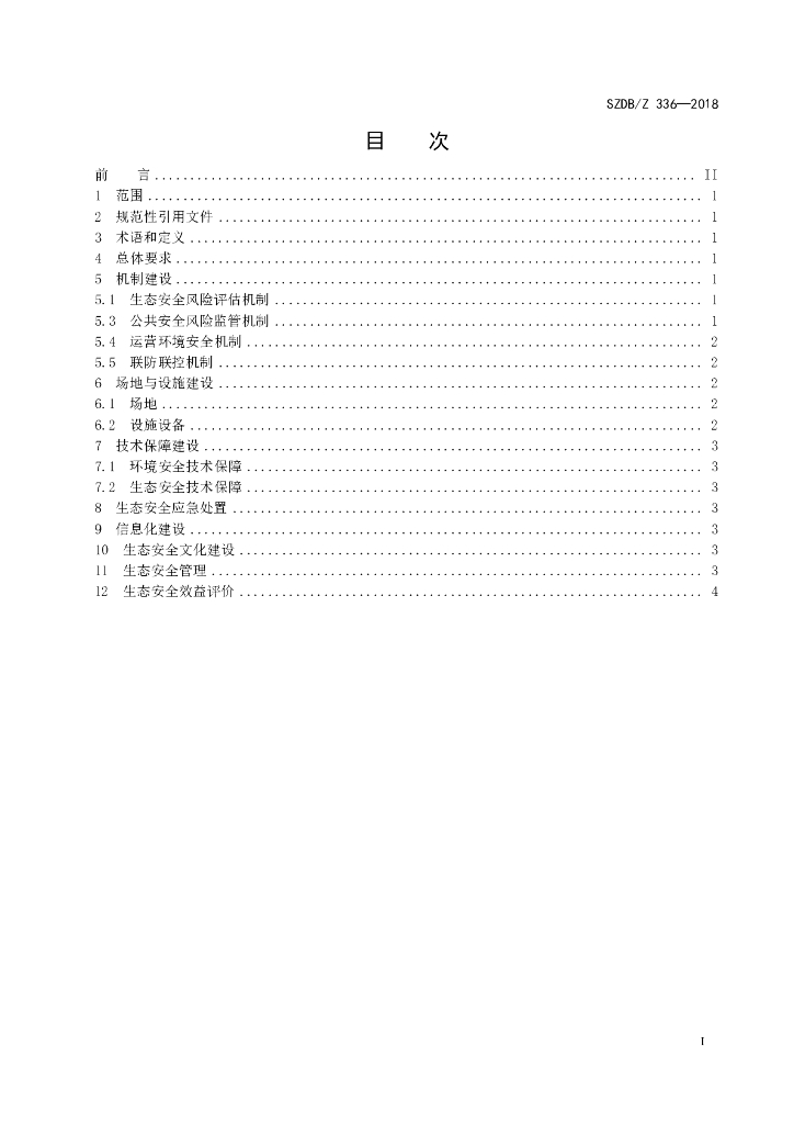 SZDB/Z 336-2018 标准预览