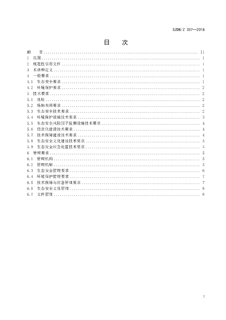 SZDB/Z 337-2018 标准预览