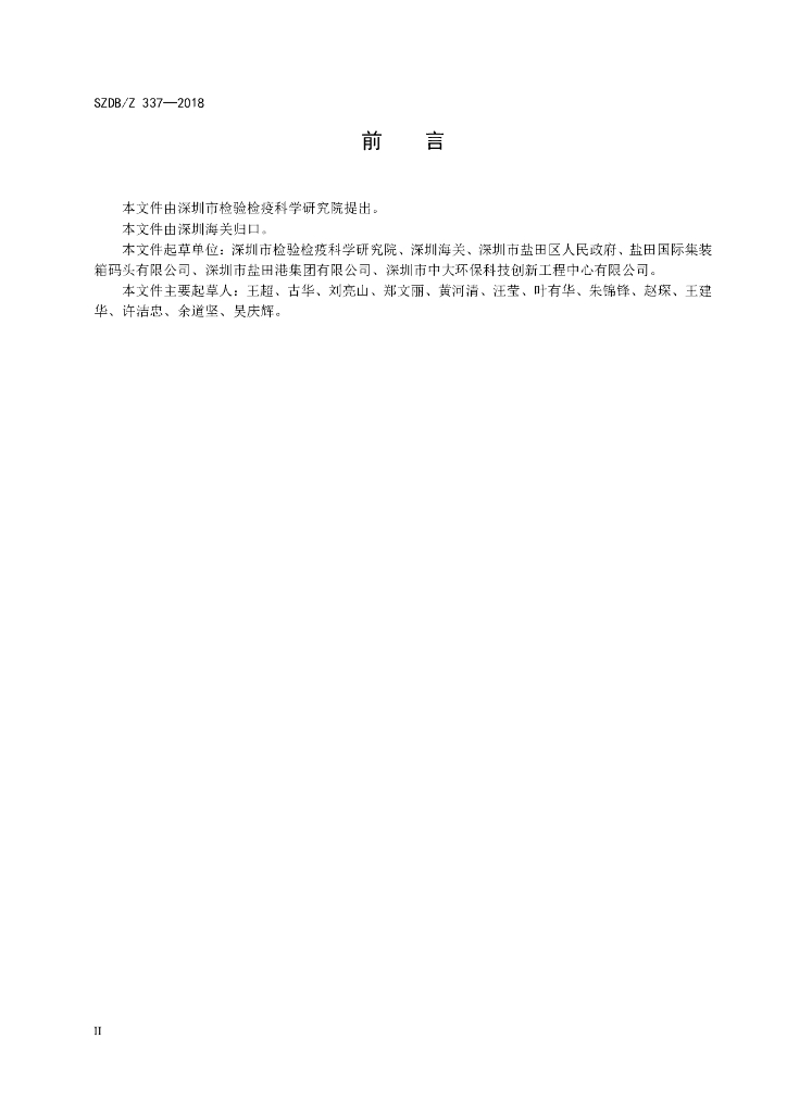 SZDB/Z 337-2018 标准预览