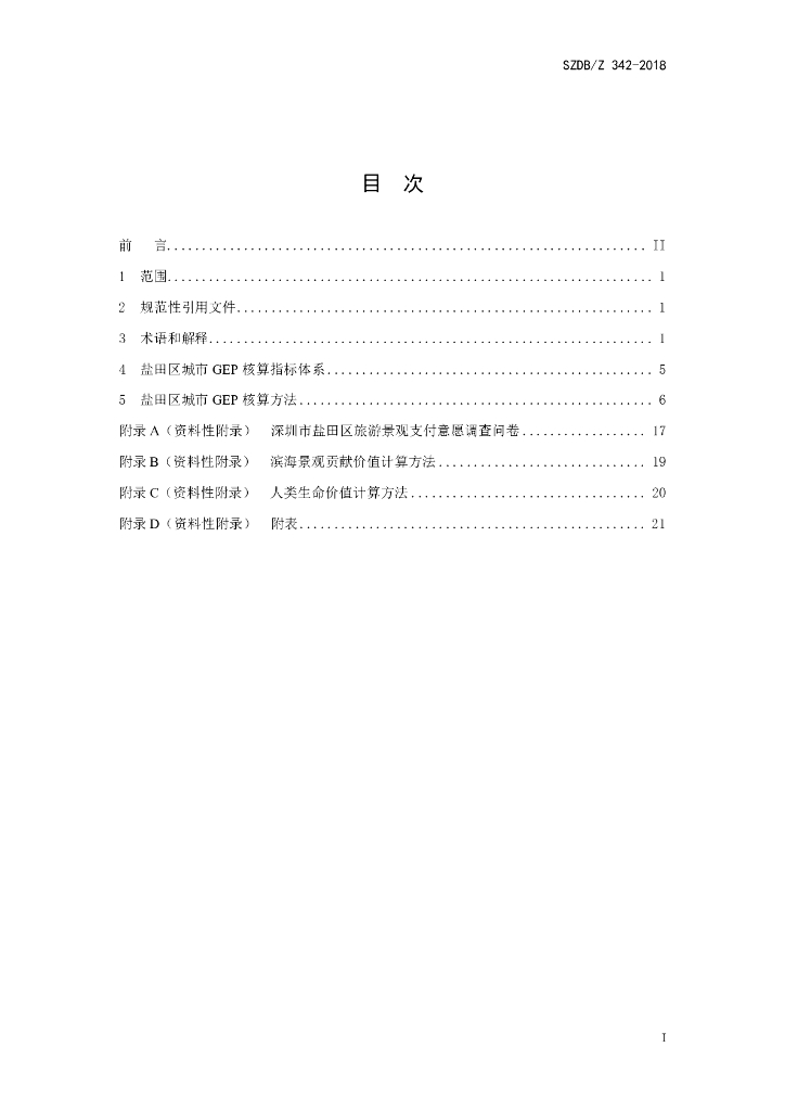 SZDB/Z 342-2018 标准预览