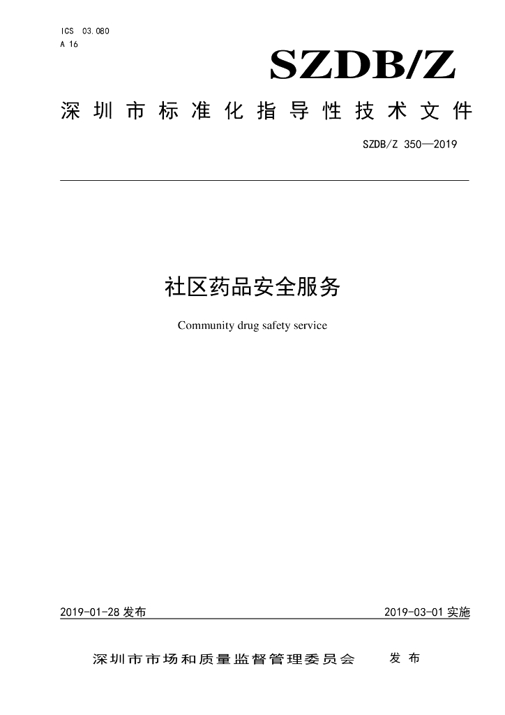 SZDB/Z 350-2019 标准预览