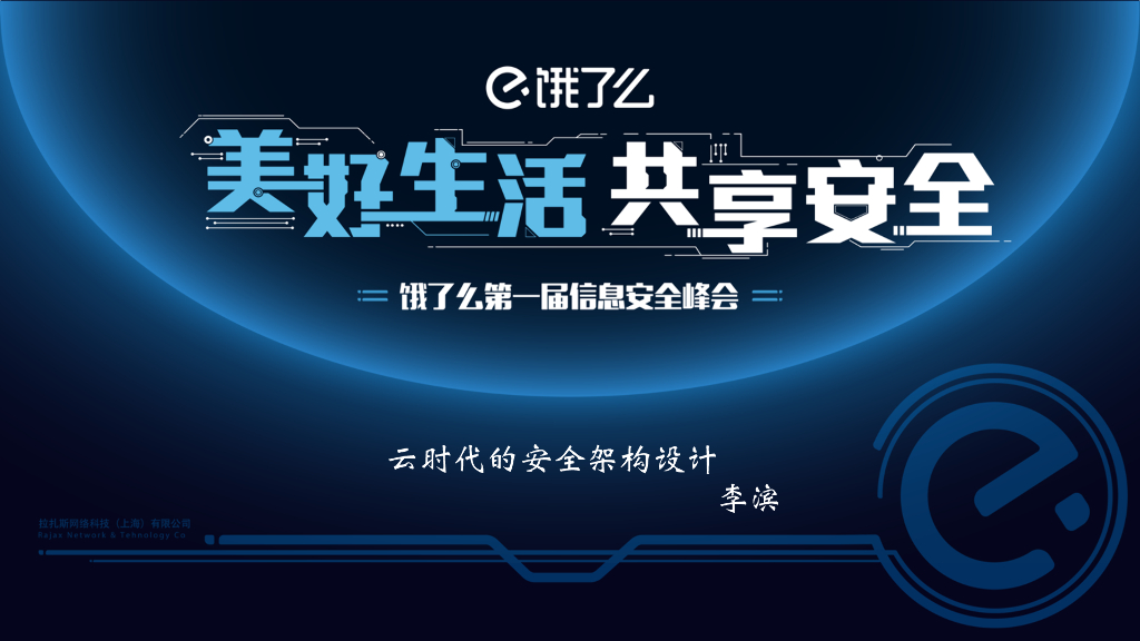 云时代的安全架构设计