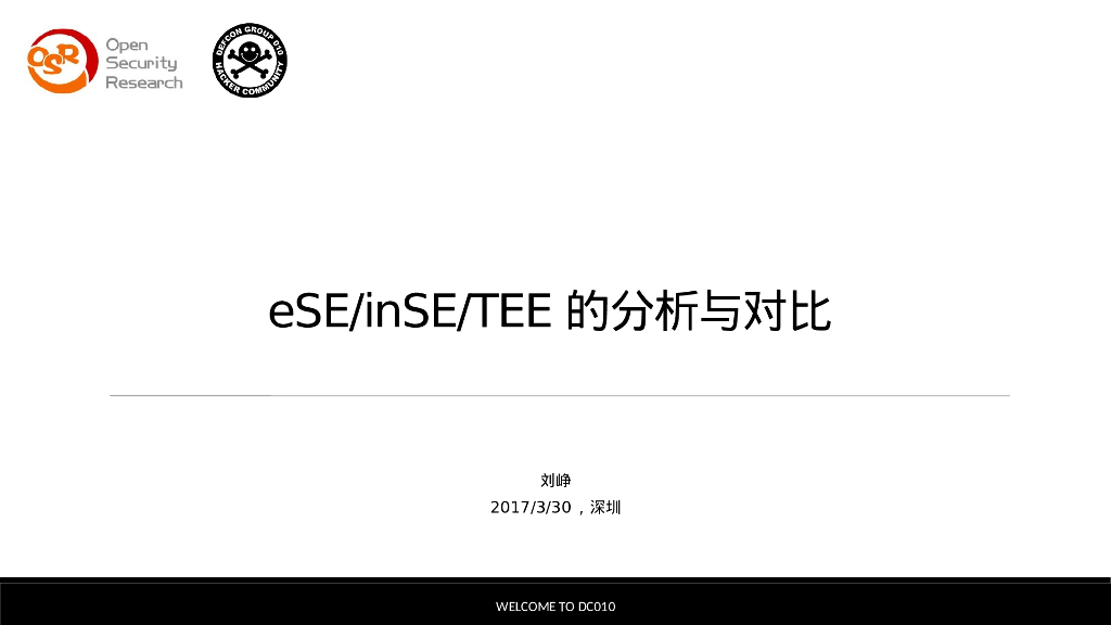 eSE/inSE/TEE的分析与对比