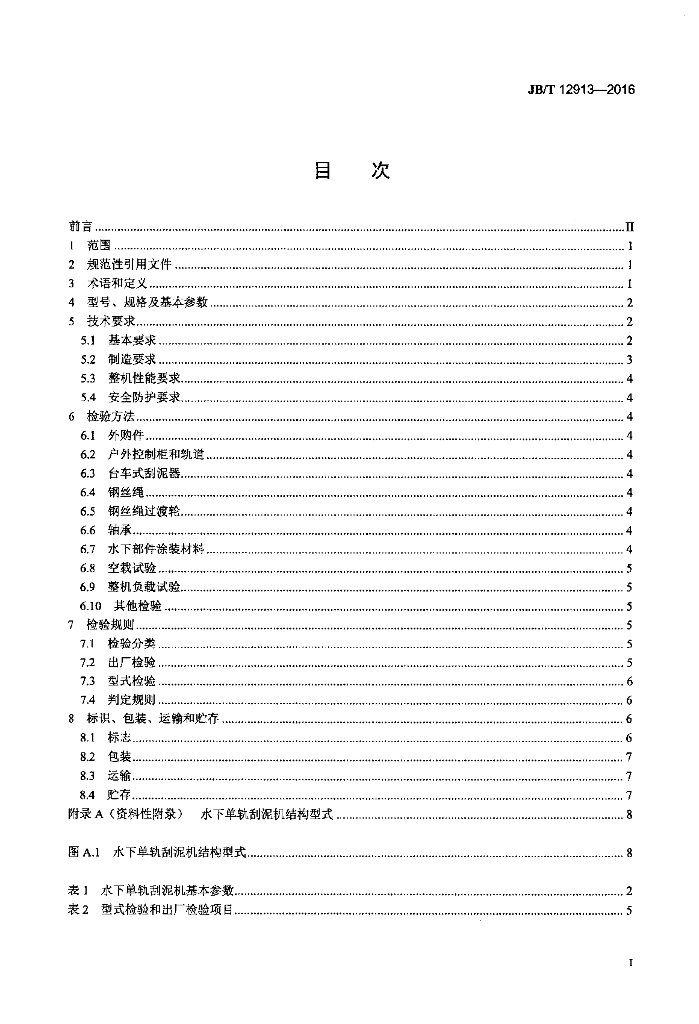 JB/T 12913-2016 标准预览