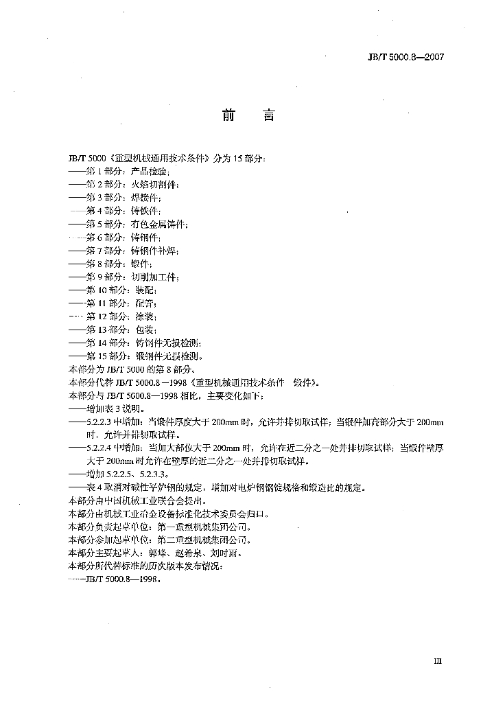 JB/T 5000.8-2007 标准预览