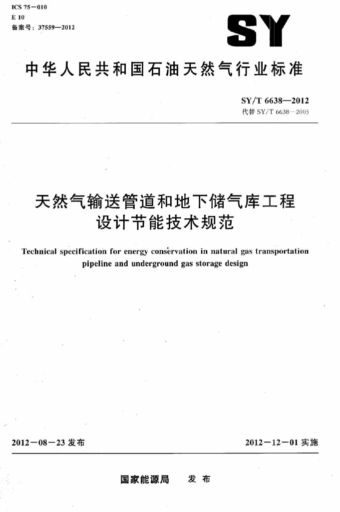 SY/T 6638-2012 标准预览