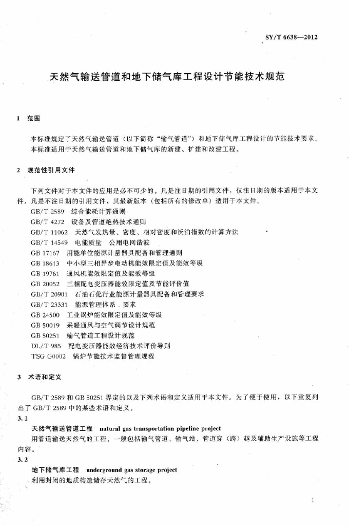 SY/T 6638-2012 标准预览