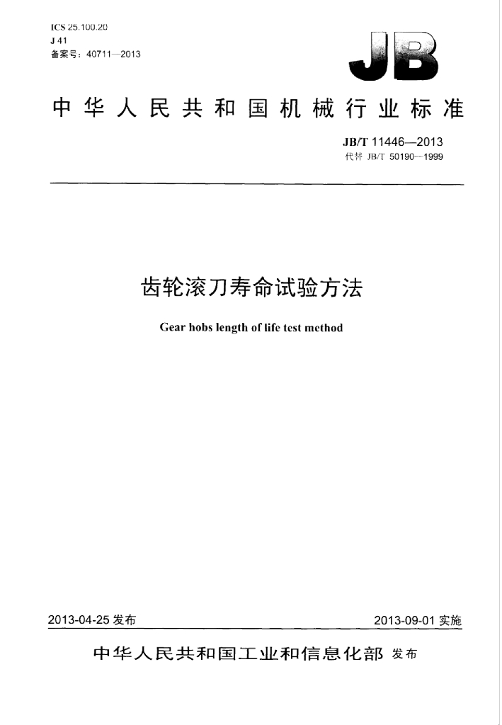 JB/T 11446-2013 标准预览