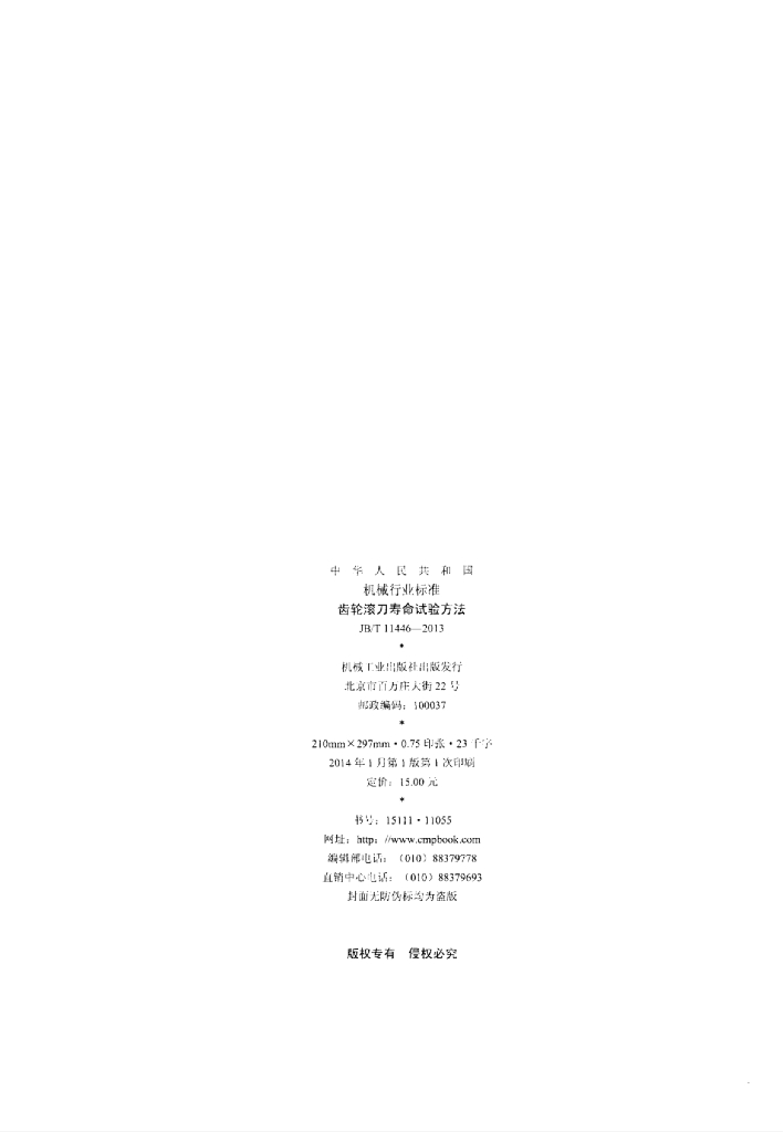 JB/T 11446-2013 标准预览