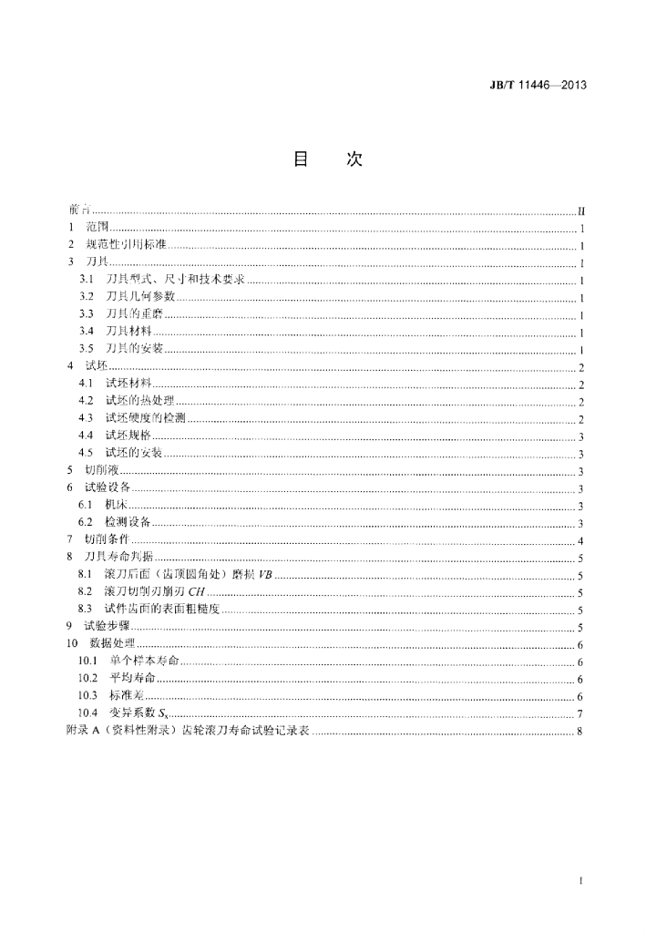JB/T 11446-2013 标准预览