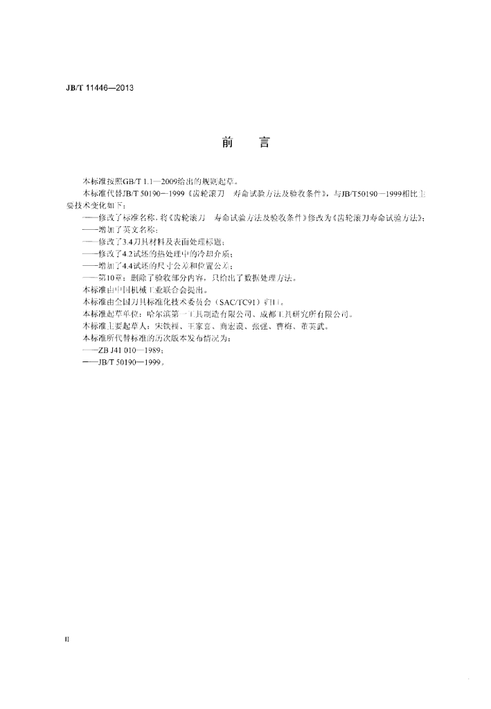 JB/T 11446-2013 标准预览