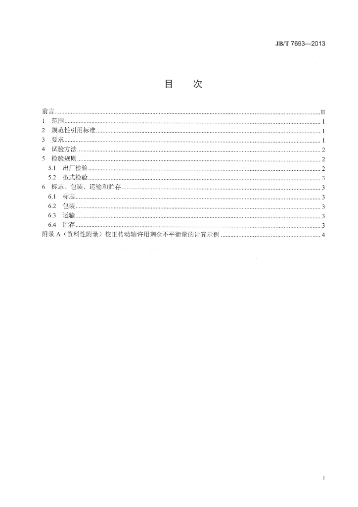 JB/T 7693-2013 标准预览