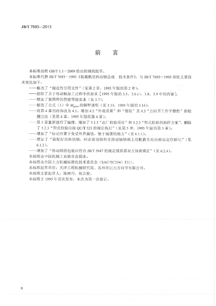 JB/T 7693-2013 标准预览