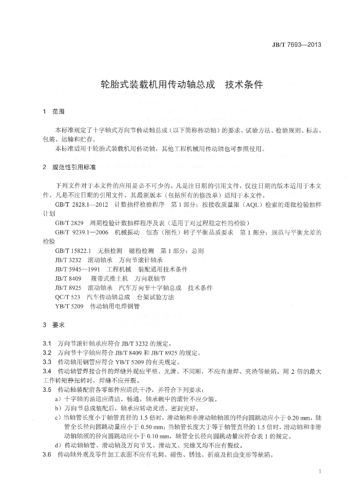 JB/T 7693-2013 标准预览