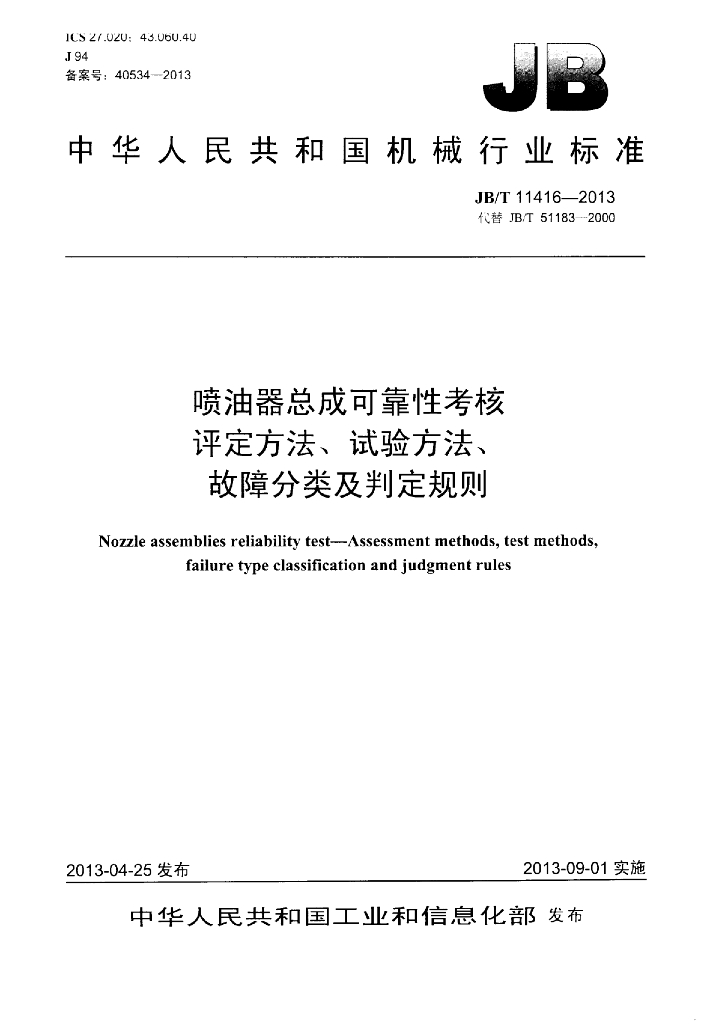 JB/T 11416-2013 标准预览