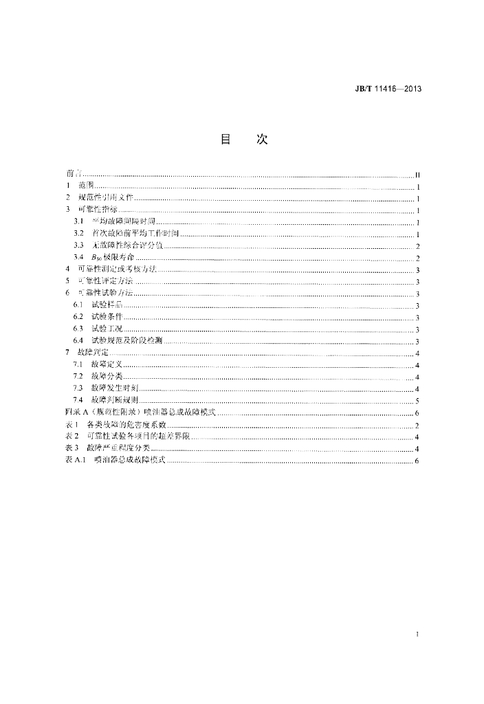 JB/T 11416-2013 标准预览