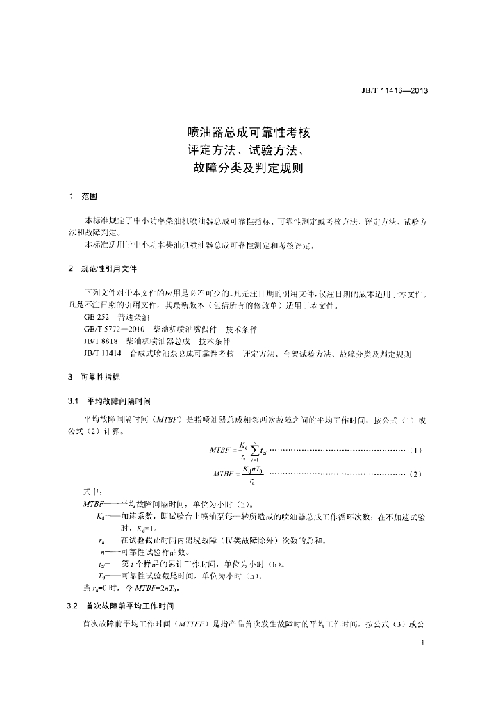 JB/T 11416-2013 标准预览