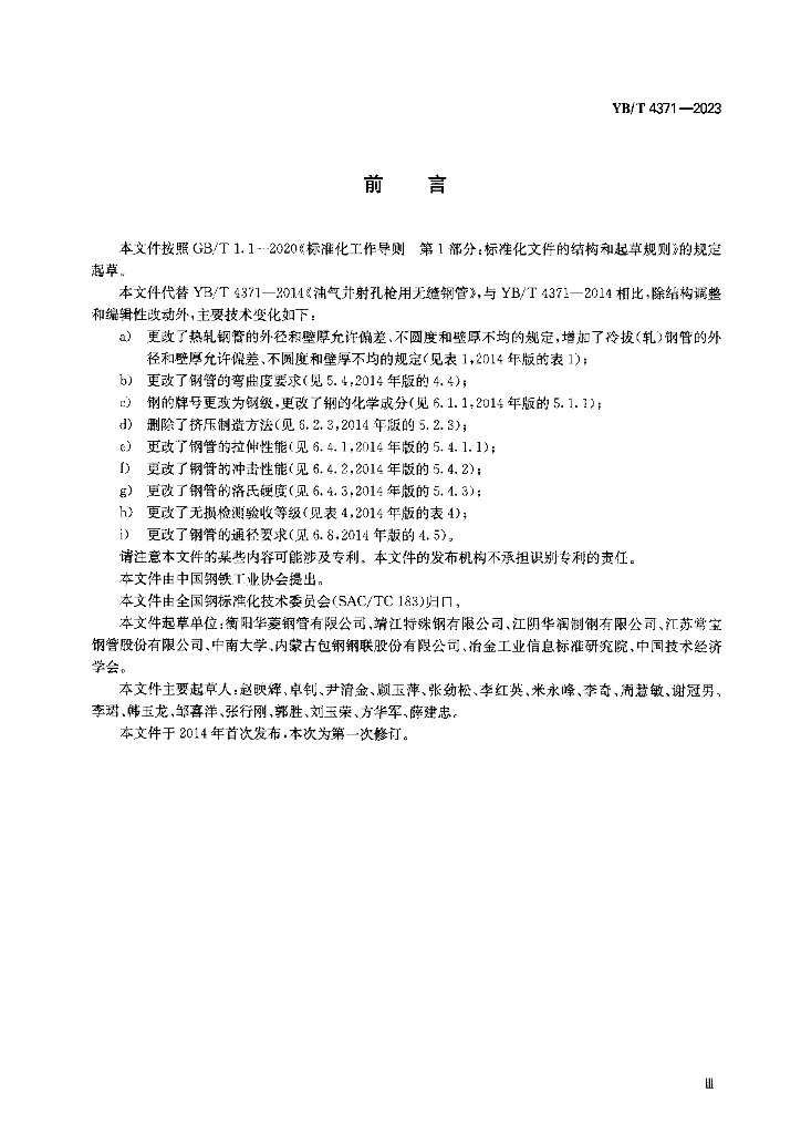 YB/T 4371-2023 标准预览