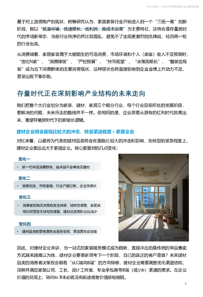 树懒生活：变化与更新-2025年中国家居家装行业发展研究报告_第8页