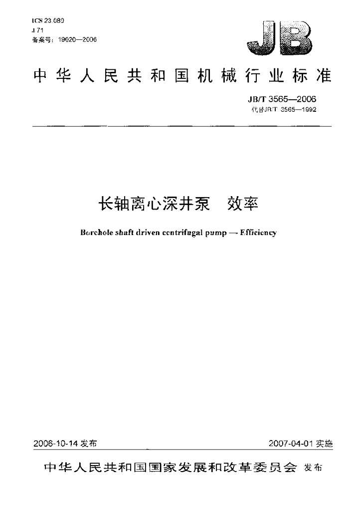 JB/T 3565-2006 标准预览