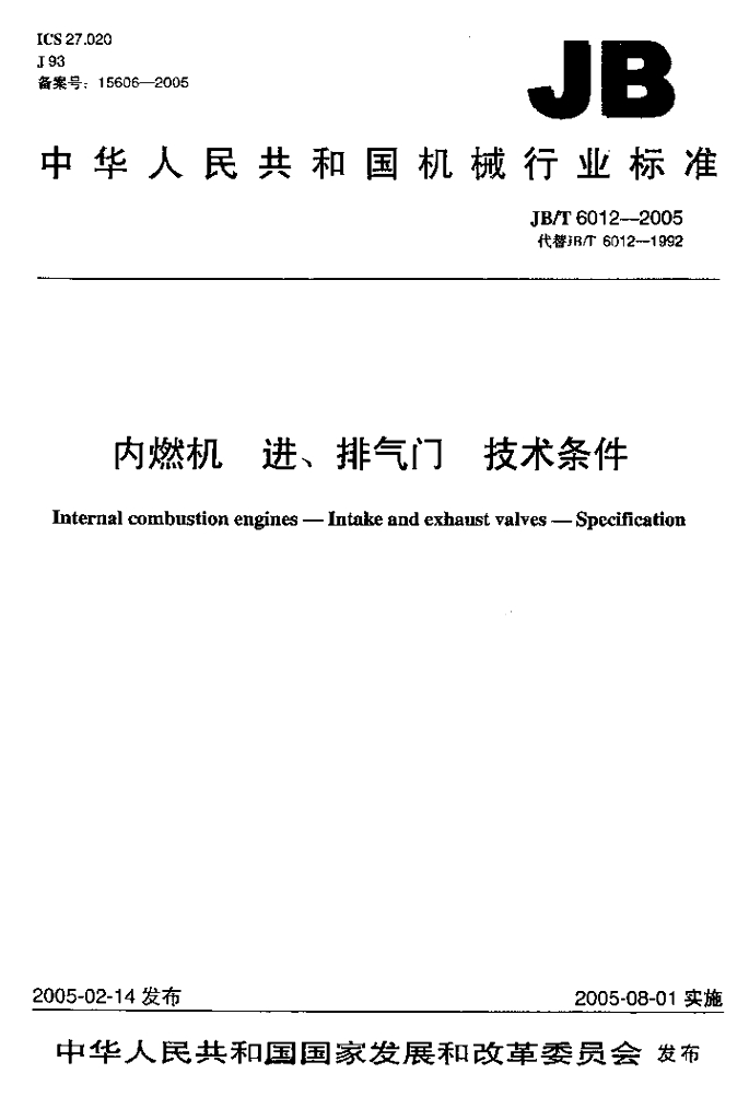 JB/T 6012-2005 标准预览