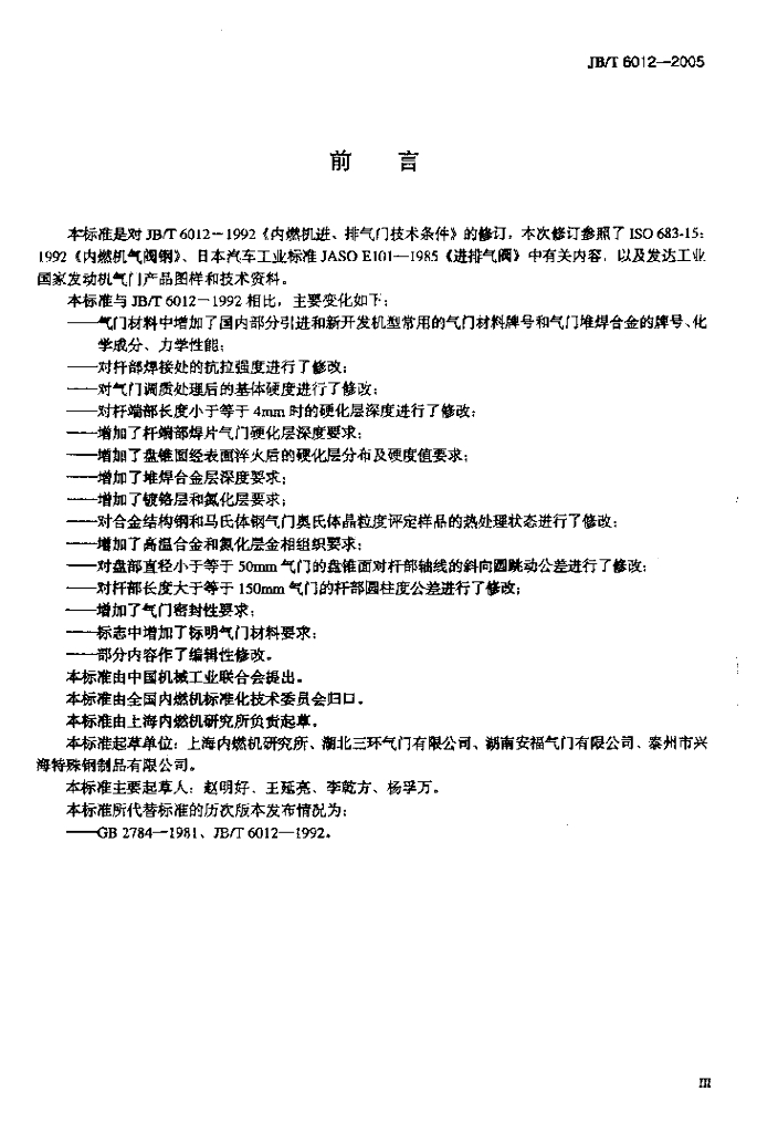 JB/T 6012-2005 标准预览