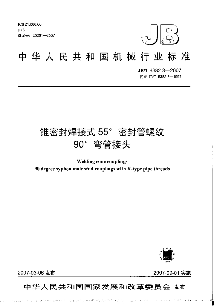 JB/T 6382.3-2007 标准预览