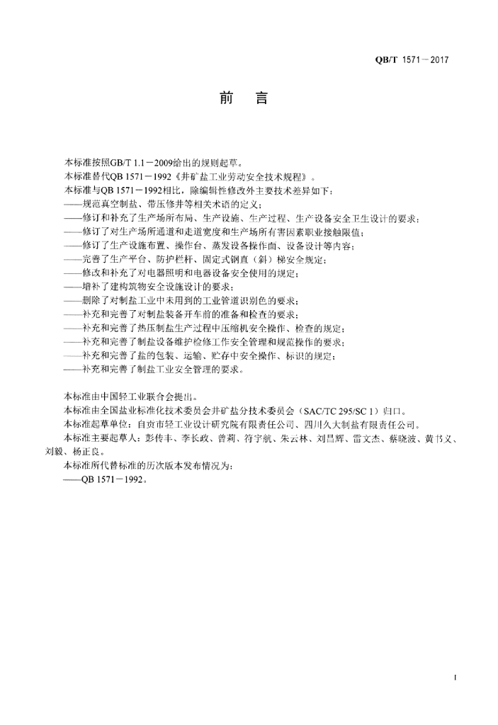 QB/T 1571-2017 标准预览