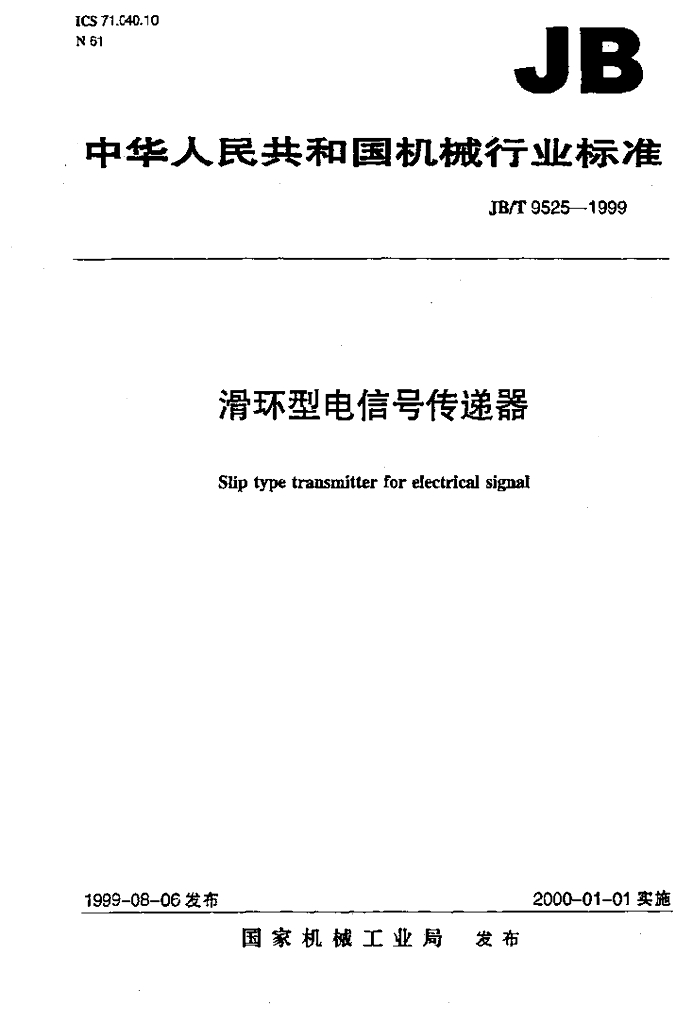 JB/T 9525-1999 标准预览