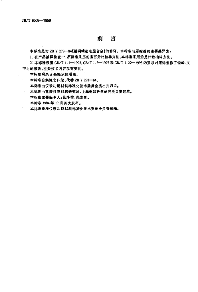 JB/T 9502-1999 标准预览